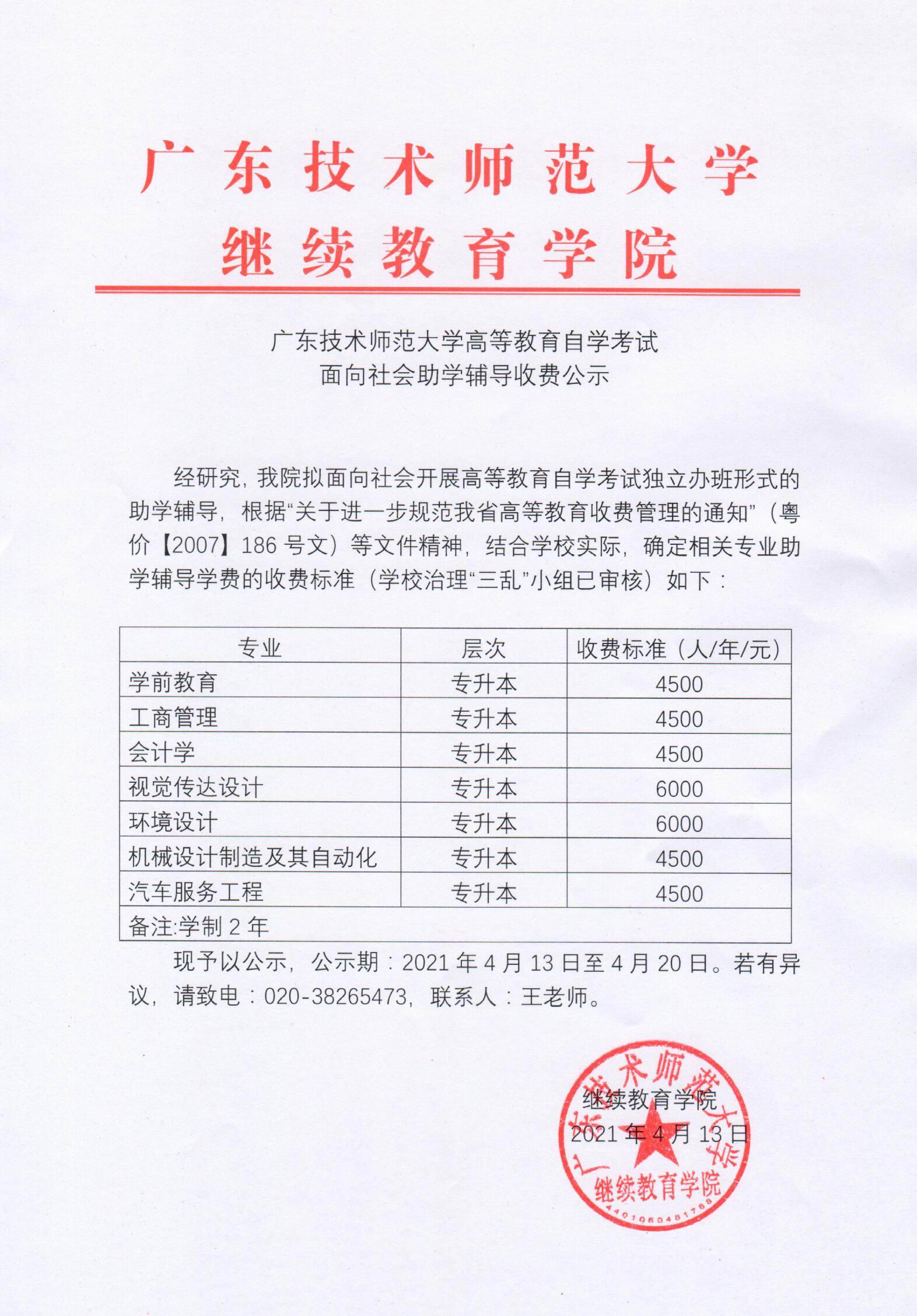 广东技术师范大学高等教育自学考试面向社会助学辅导收费公示 广东技术师范大学 继续教育学院